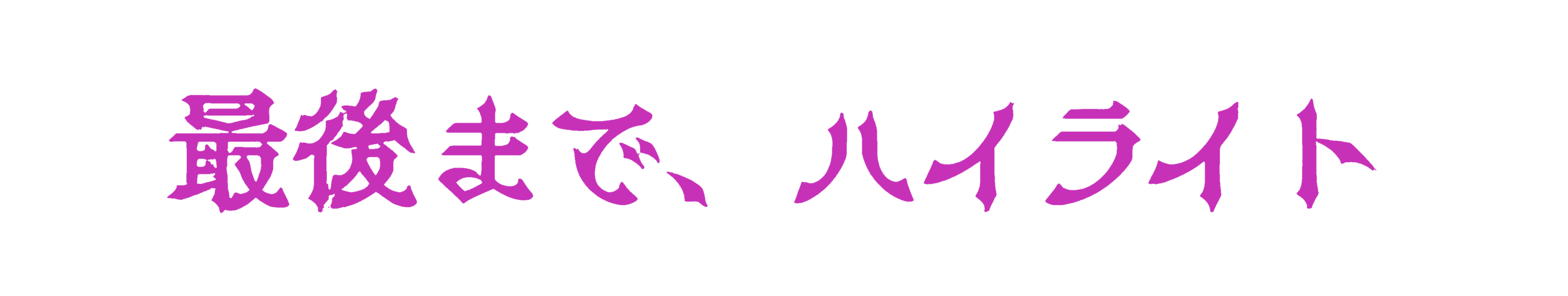 最後まで、ハイライト