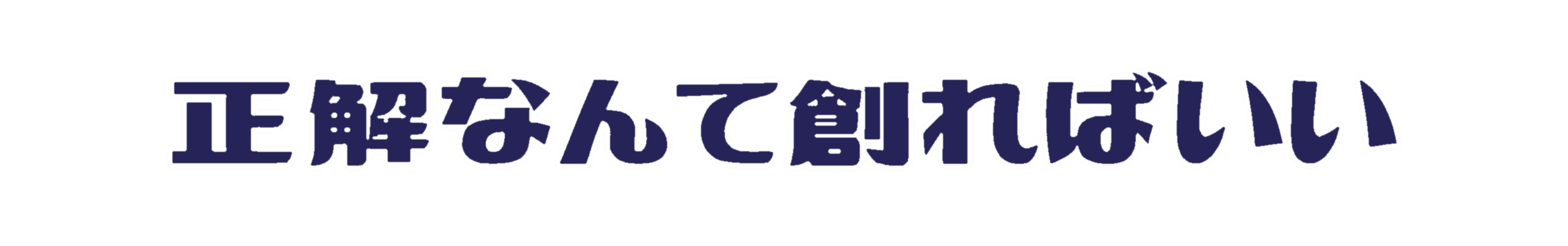 正解なんて創ればいい